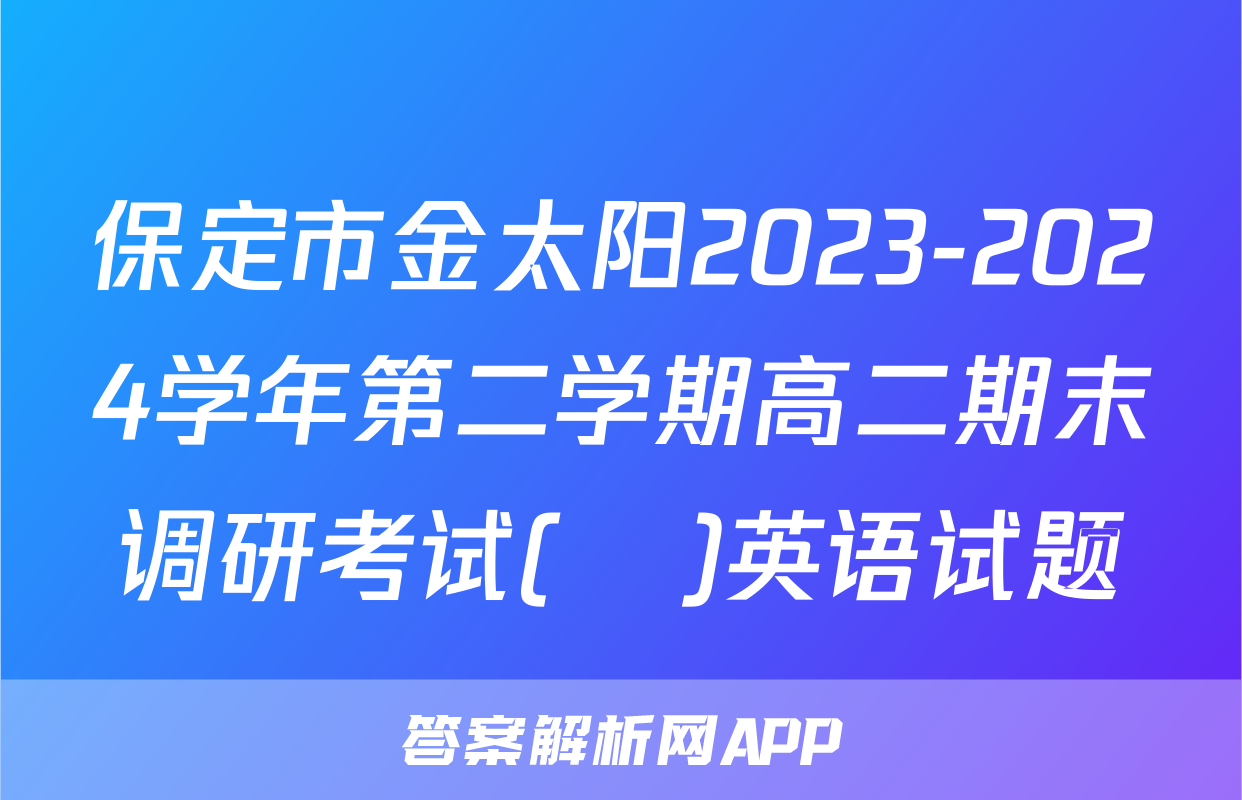 保定市金太阳2023-2024学年第二学期高二期末调研考试(♬)英语试题