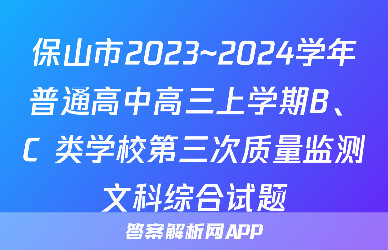 保山市2023~2024学年普通高中高三上学期B、C 类学校第三次质量监测文科综合试题