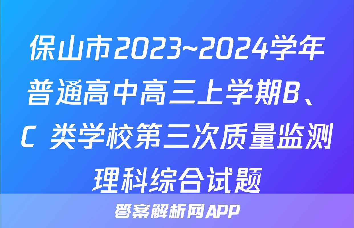 保山市2023~2024学年普通高中高三上学期B、C 类学校第三次质量监测理科综合试题