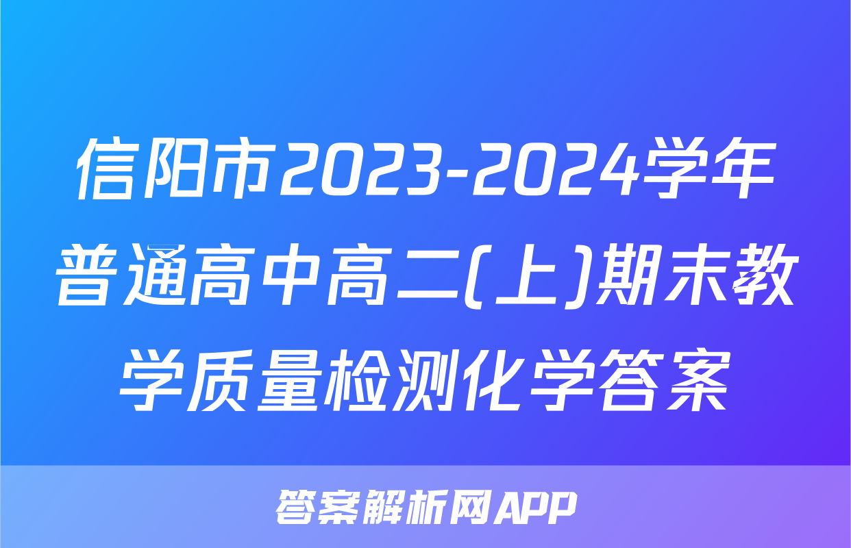 信阳市2023-2024学年普通高中高二(上)期末教学质量检测化学答案