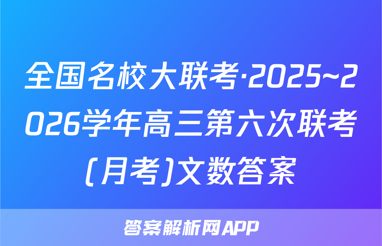 全国名校大联考·2025~2026学年高三第六次联考(月考)文数答案