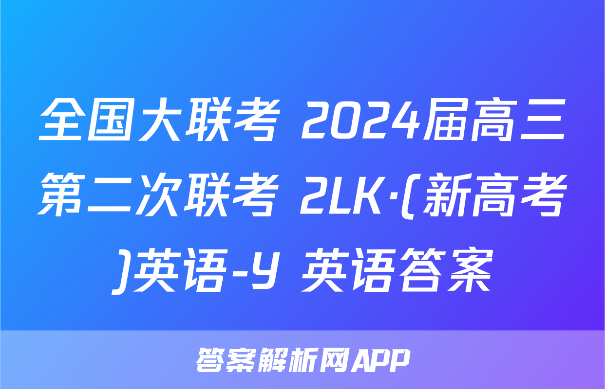 全国大联考 2024届高三第二次联考 2LK·(新高考)英语-Y 英语答案