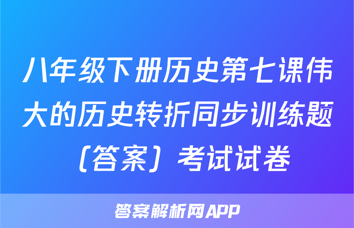 八年级下册历史第七课伟大的历史转折同步训练题（答案）考试试卷