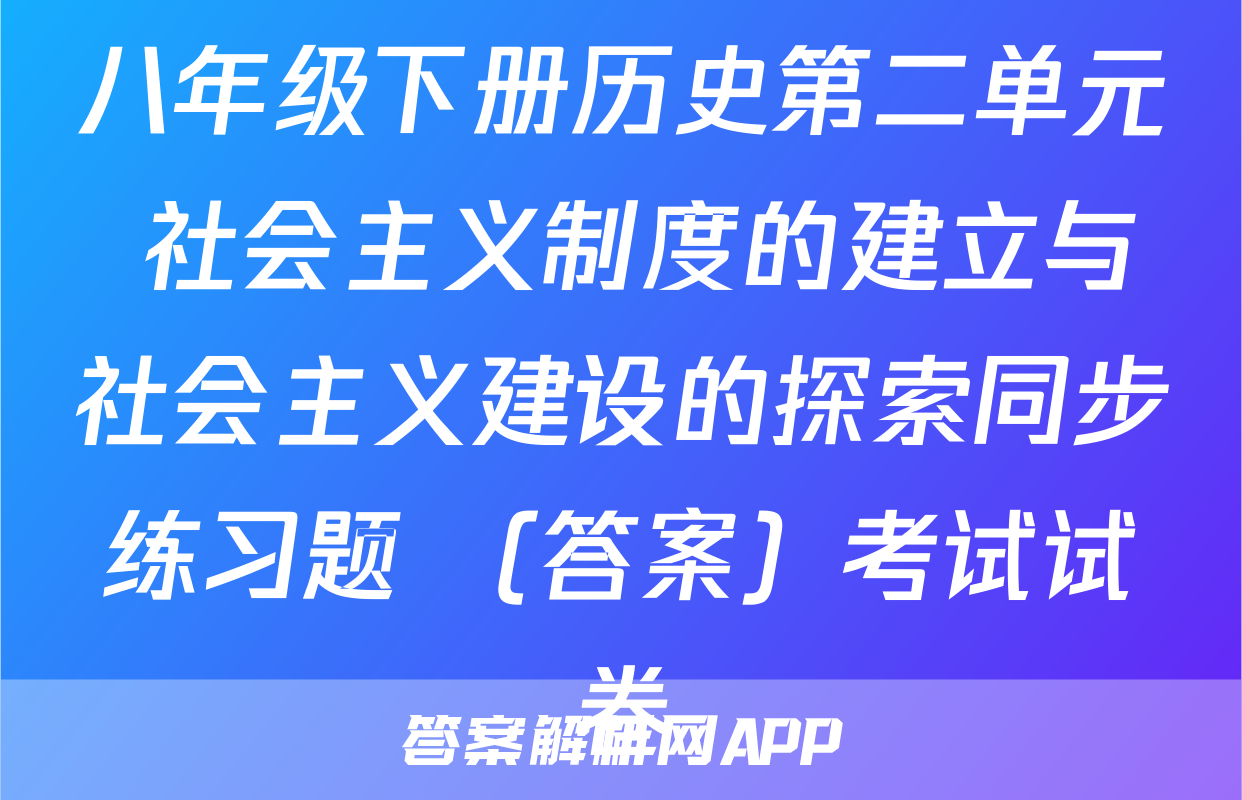 八年级下册历史第二单元 社会主义制度的建立与社会主义建设的探索同步练习题 （答案）考试试卷