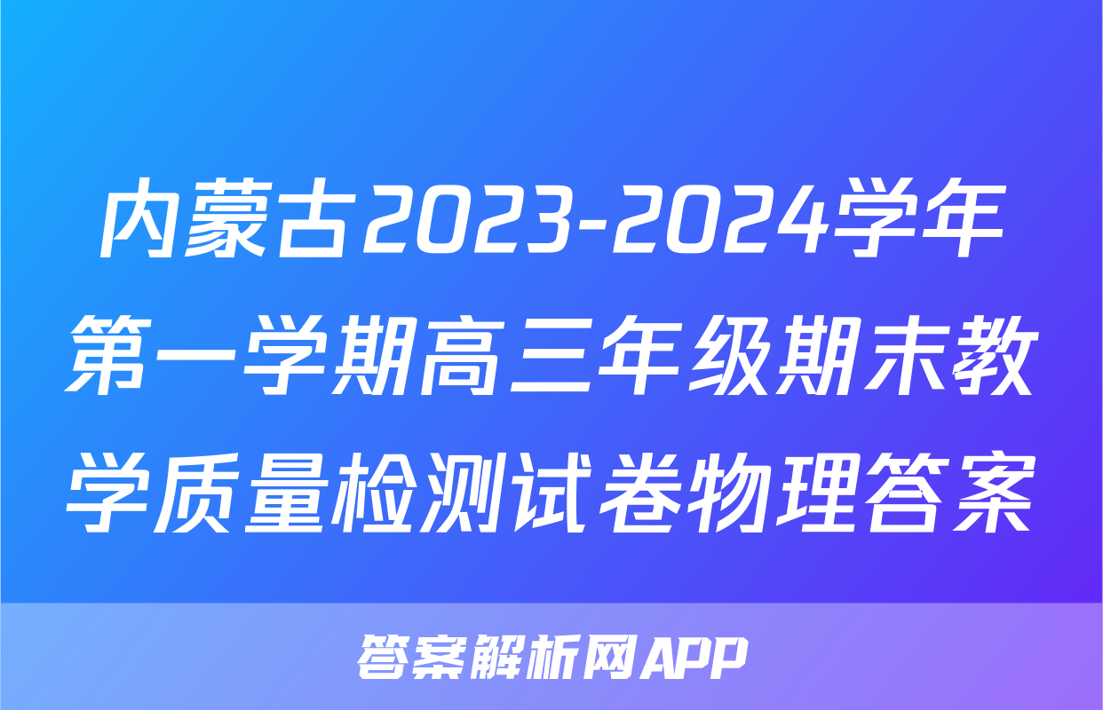 内蒙古2023-2024学年第一学期高三年级期末教学质量检测试卷物理答案
