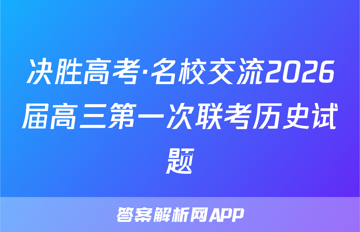 决胜高考·名校交流2026届高三第一次联考历史试题