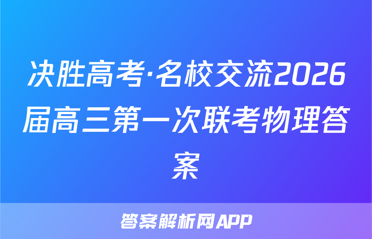 决胜高考·名校交流2026届高三第一次联考物理答案