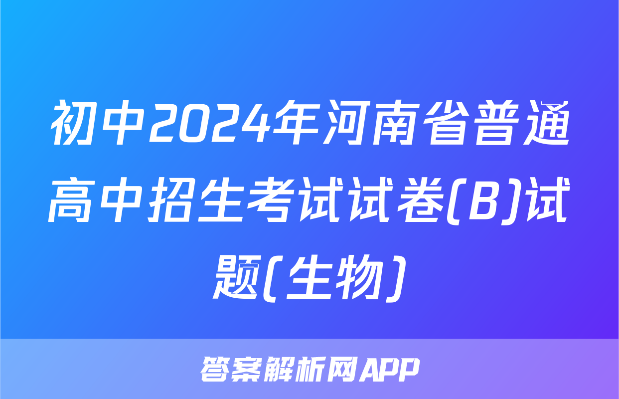 初中2024年河南省普通高中招生考试试卷(B)试题(生物)