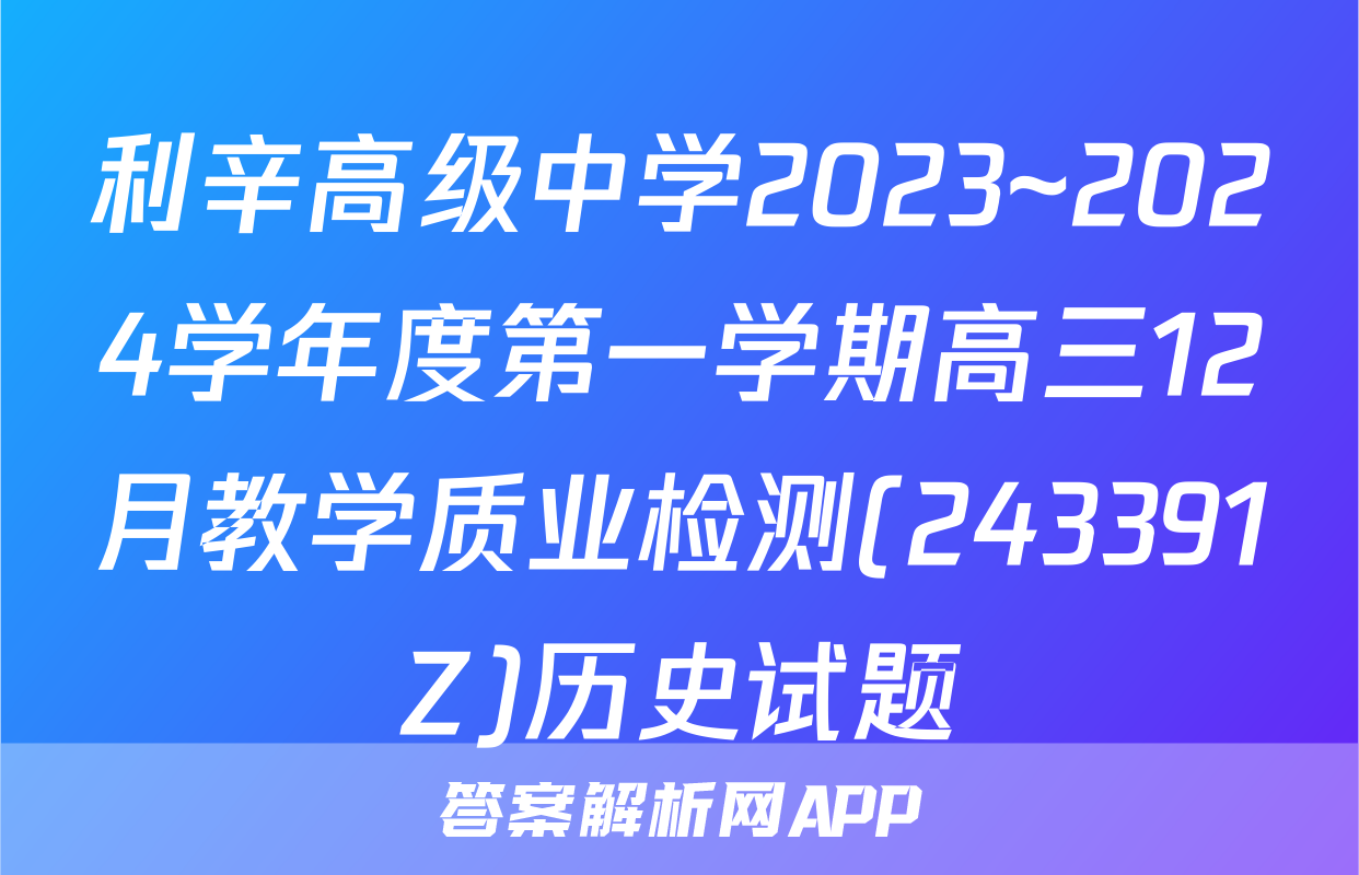 利辛高级中学2023~2024学年度第一学期高三12月教学质业检测(243391Z)历史试题