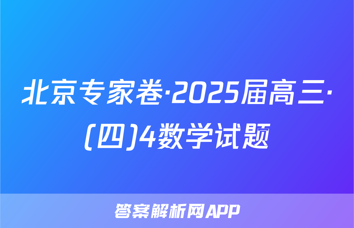 北京专家卷·2025届高三·(四)4数学试题