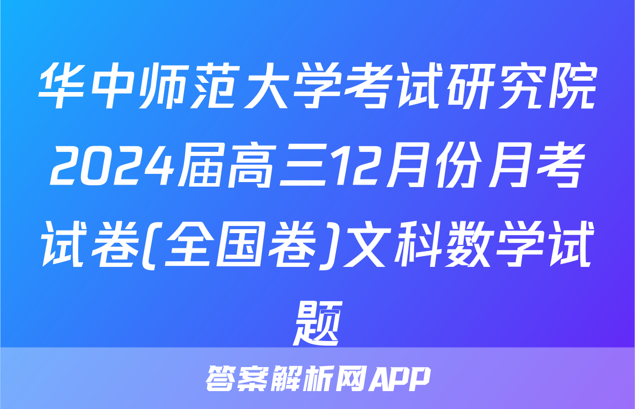 华中师范大学考试研究院2024届高三12月份月考试卷(全国卷)文科数学试题