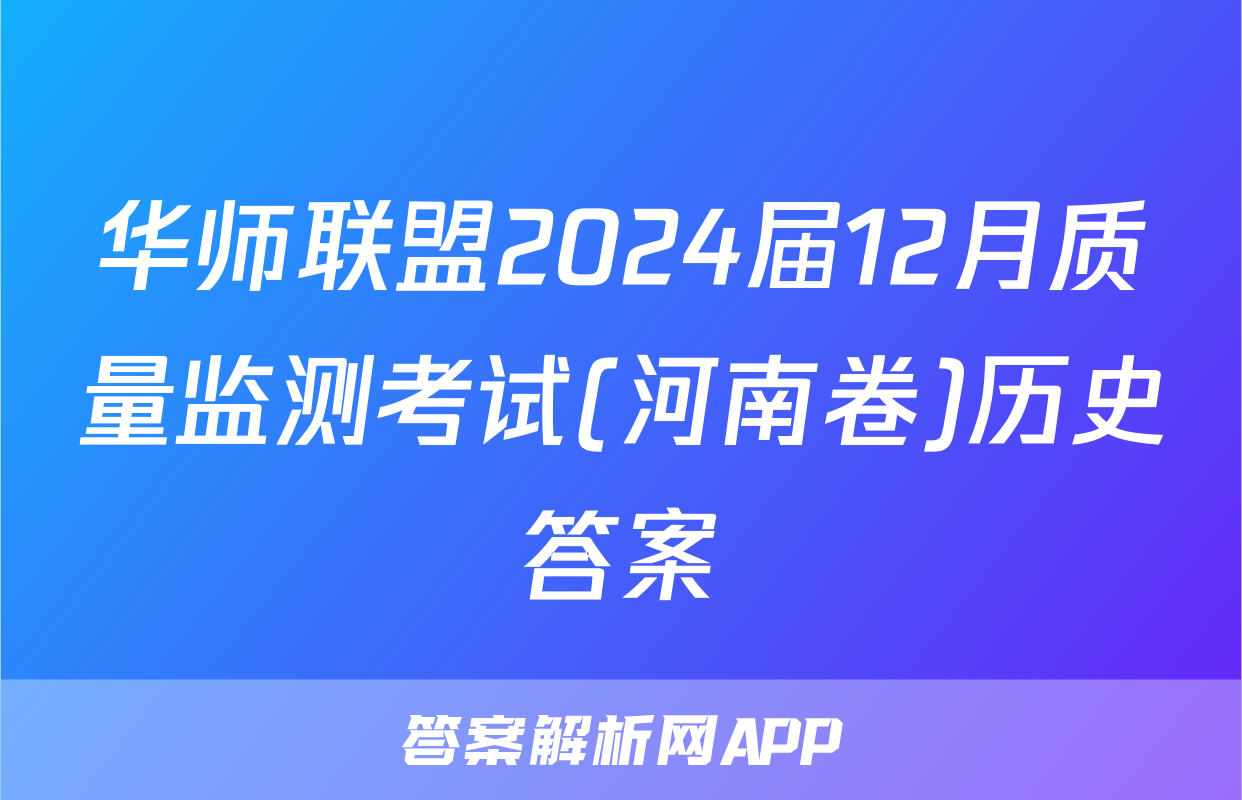 华师联盟2024届12月质量监测考试(河南卷)历史答案