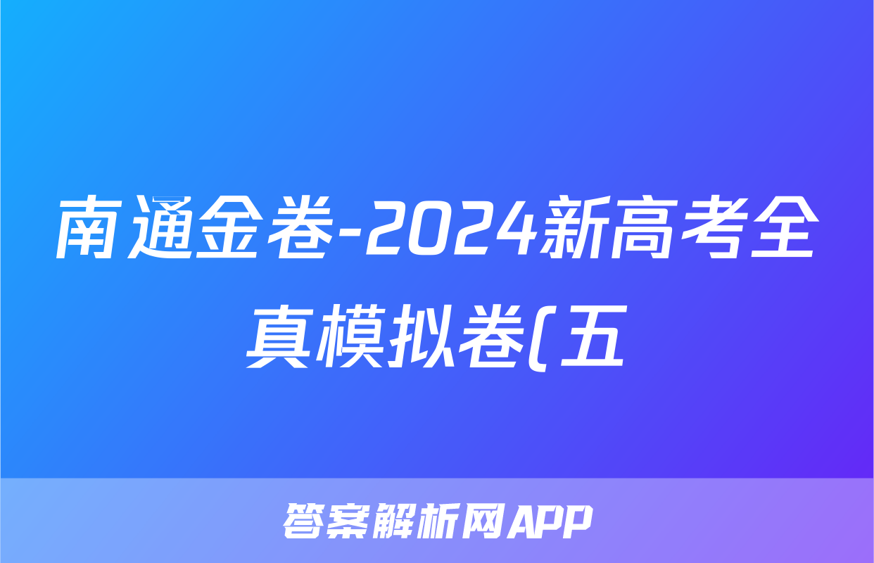 南通金卷-2024新高考全真模拟卷(五)5政治答案
