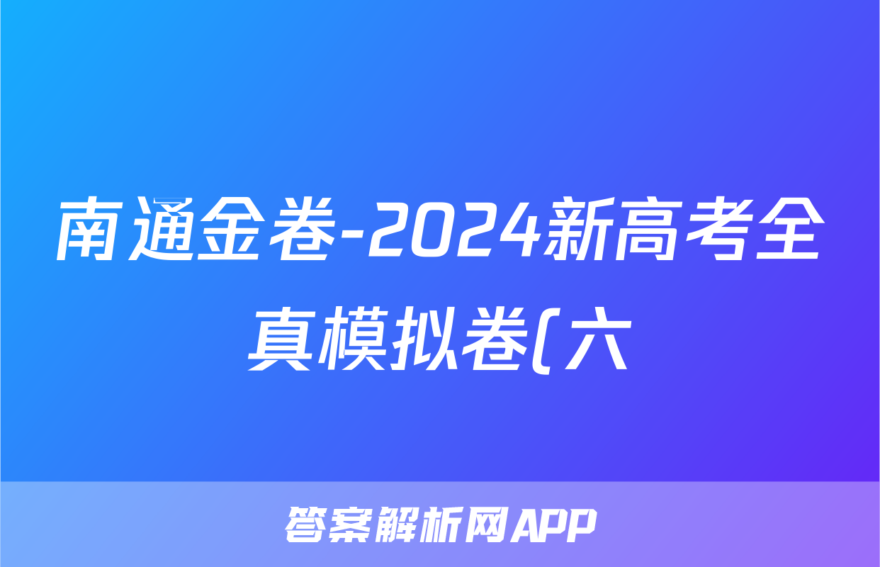 南通金卷-2024新高考全真模拟卷(六)6政治答案
