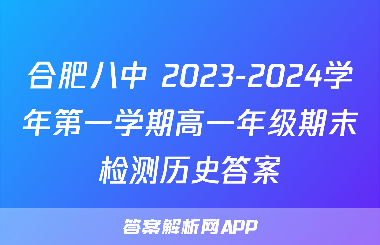 合肥八中 2023-2024学年第一学期高一年级期末检测历史答案