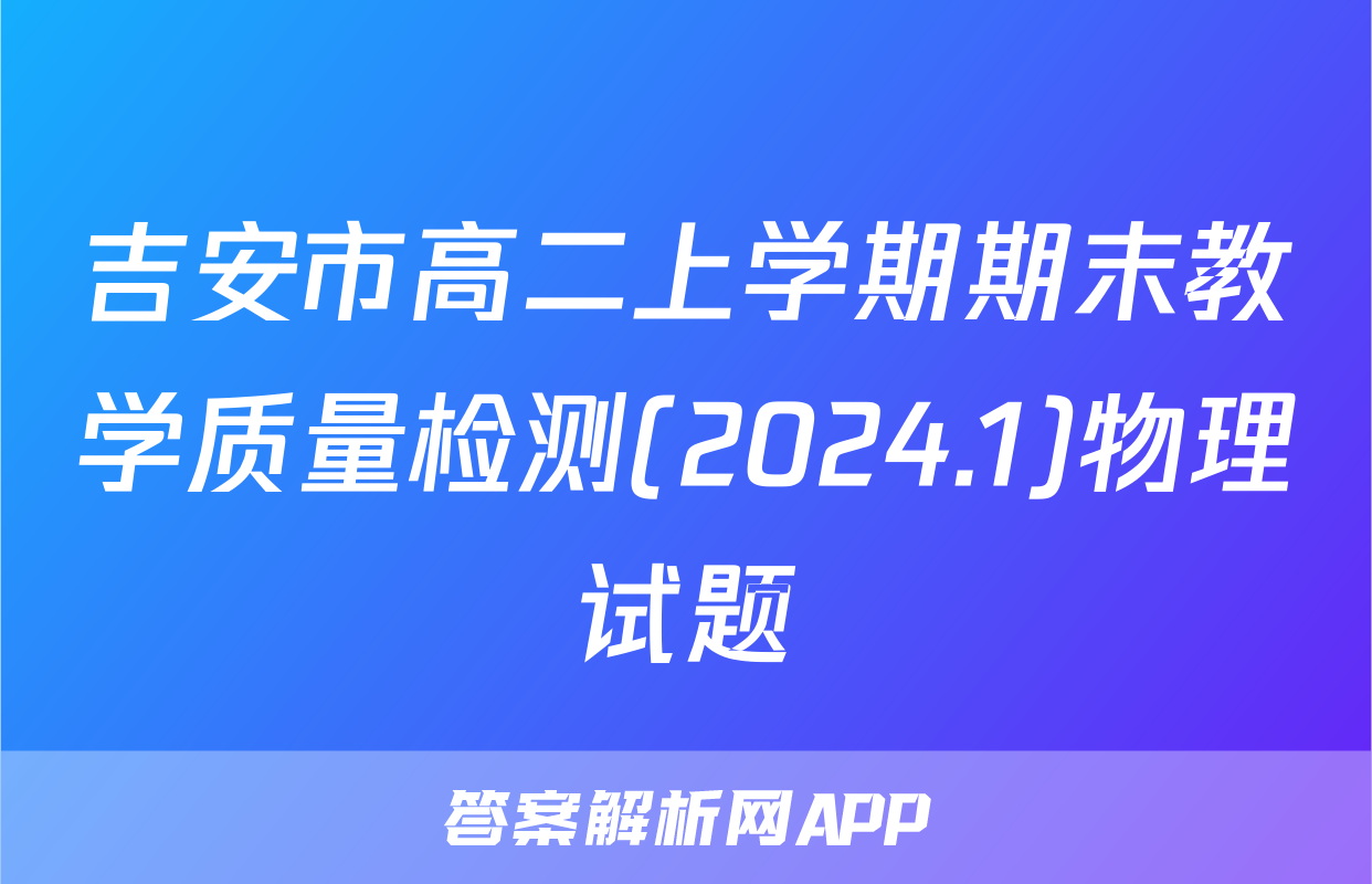 吉安市高二上学期期末教学质量检测(2024.1)物理试题