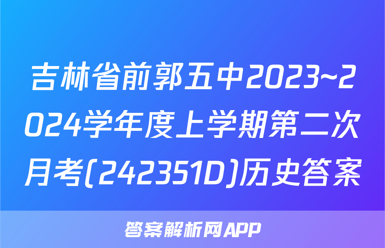吉林省前郭五中2023~2024学年度上学期第二次月考(242351D)历史答案