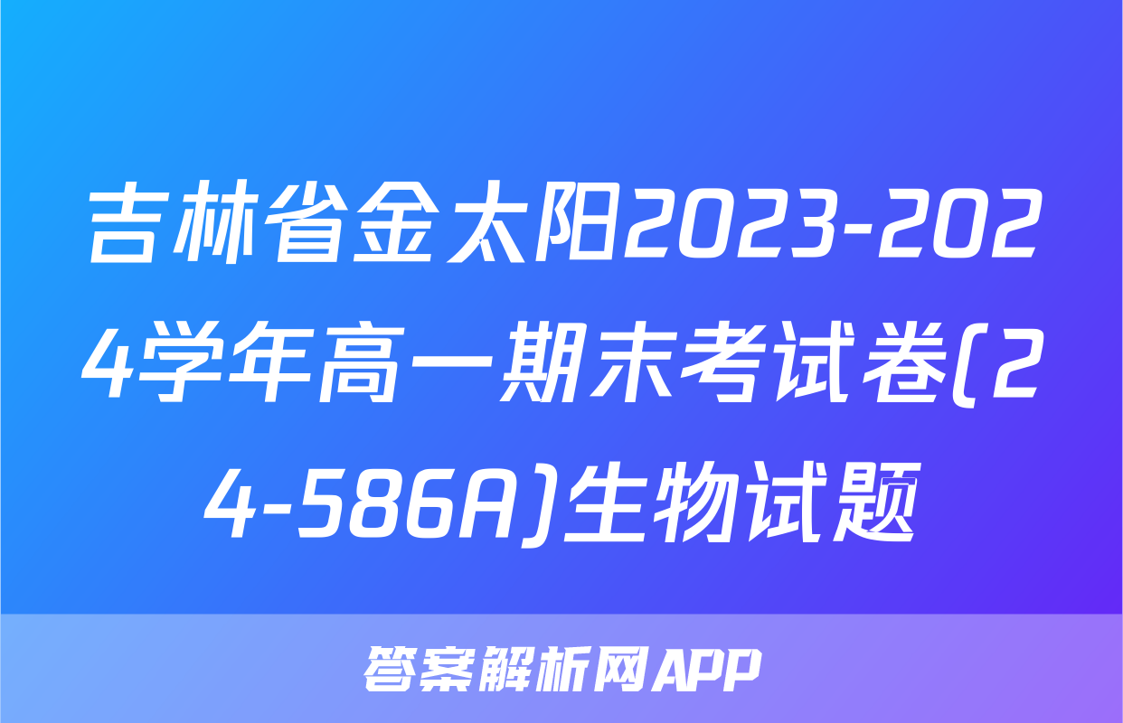 吉林省金太阳2023-2024学年高一期末考试卷(24-586A)生物试题