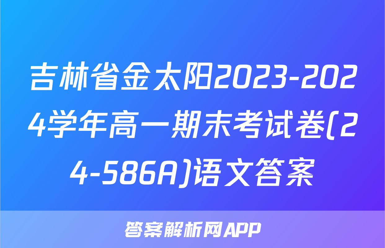 吉林省金太阳2023-2024学年高一期末考试卷(24-586A)语文答案