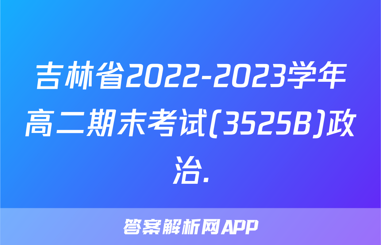 吉林省2022-2023学年高二期末考试(3525B)政治.