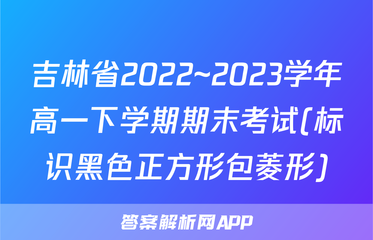吉林省2022~2023学年高一下学期期末考试(标识黑色正方形包菱形)&政治
