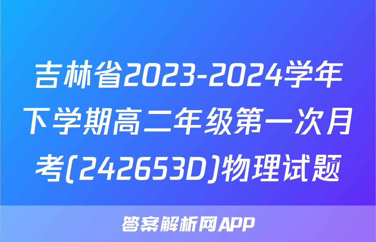 吉林省2023-2024学年下学期高二年级第一次月考(242653D)物理试题
