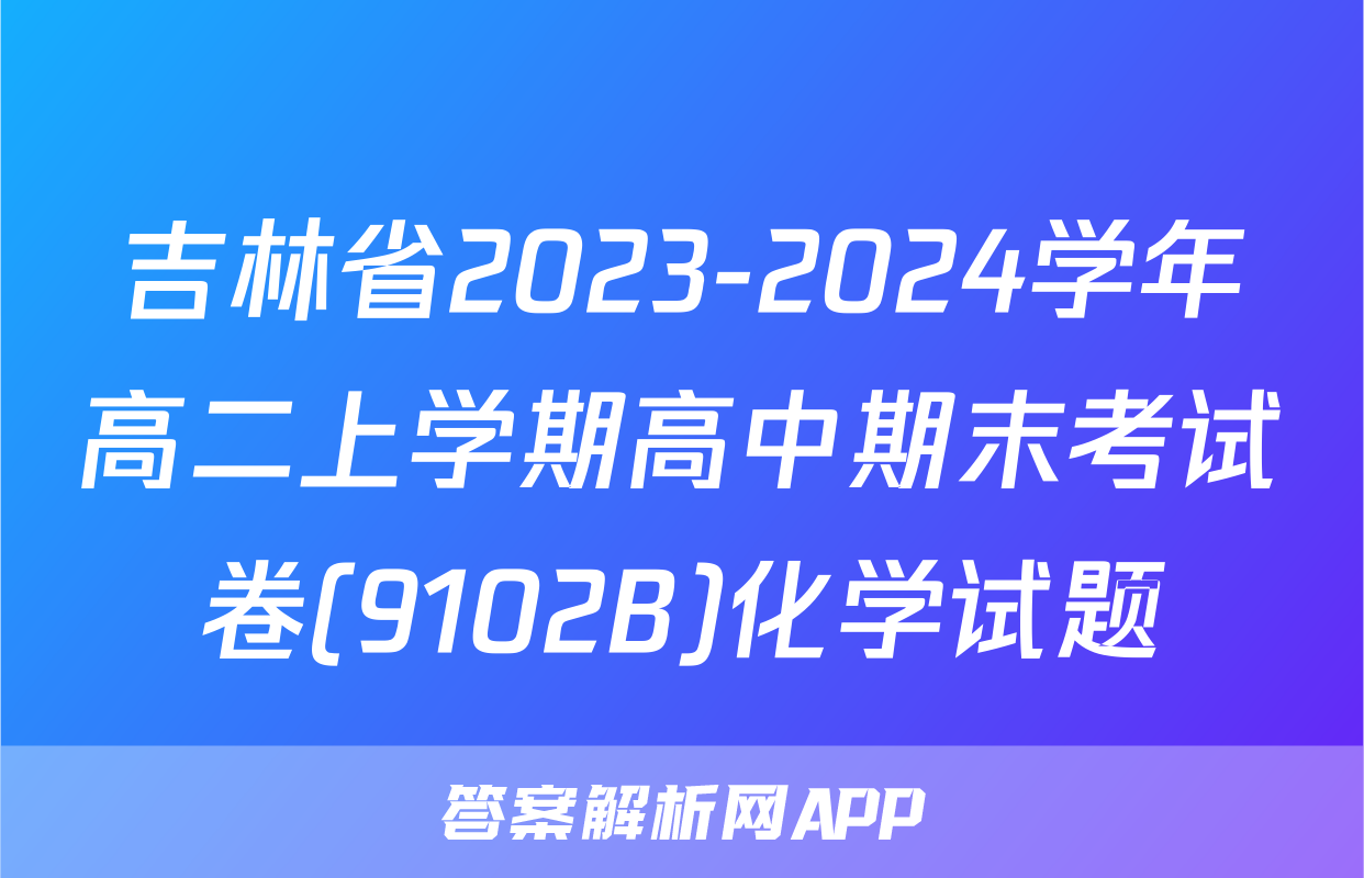 吉林省2023-2024学年高二上学期高中期末考试卷(9102B)化学试题
