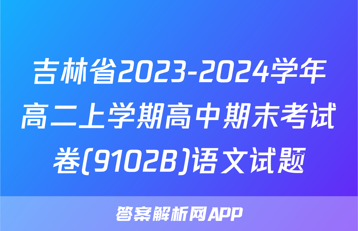吉林省2023-2024学年高二上学期高中期末考试卷(9102B)语文试题