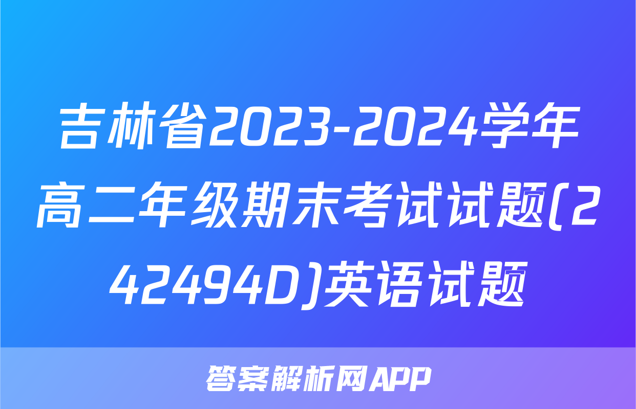吉林省2023-2024学年高二年级期末考试试题(242494D)英语试题