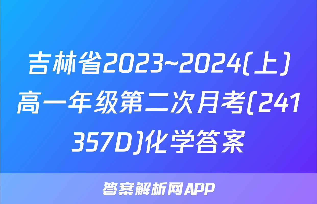 吉林省2023~2024(上)高一年级第二次月考(241357D)化学答案