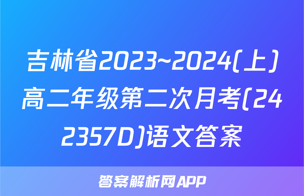 吉林省2023~2024(上)高二年级第二次月考(242357D)语文答案