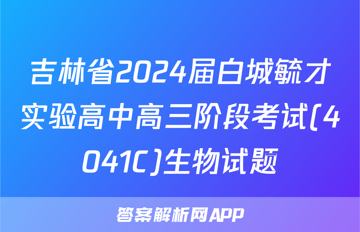 吉林省2024届白城毓才实验高中高三阶段考试(4041C)生物试题