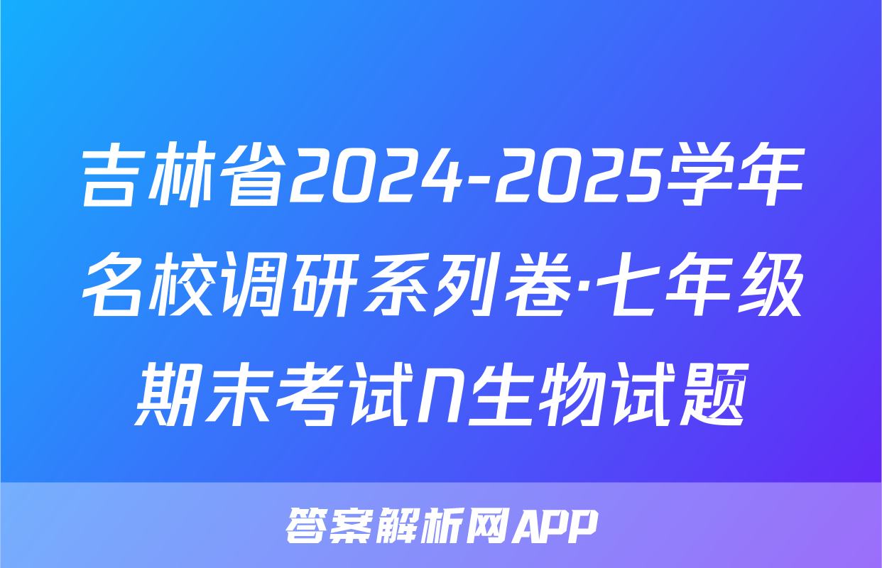 吉林省2024-2025学年名校调研系列卷·七年级期末考试N生物试题