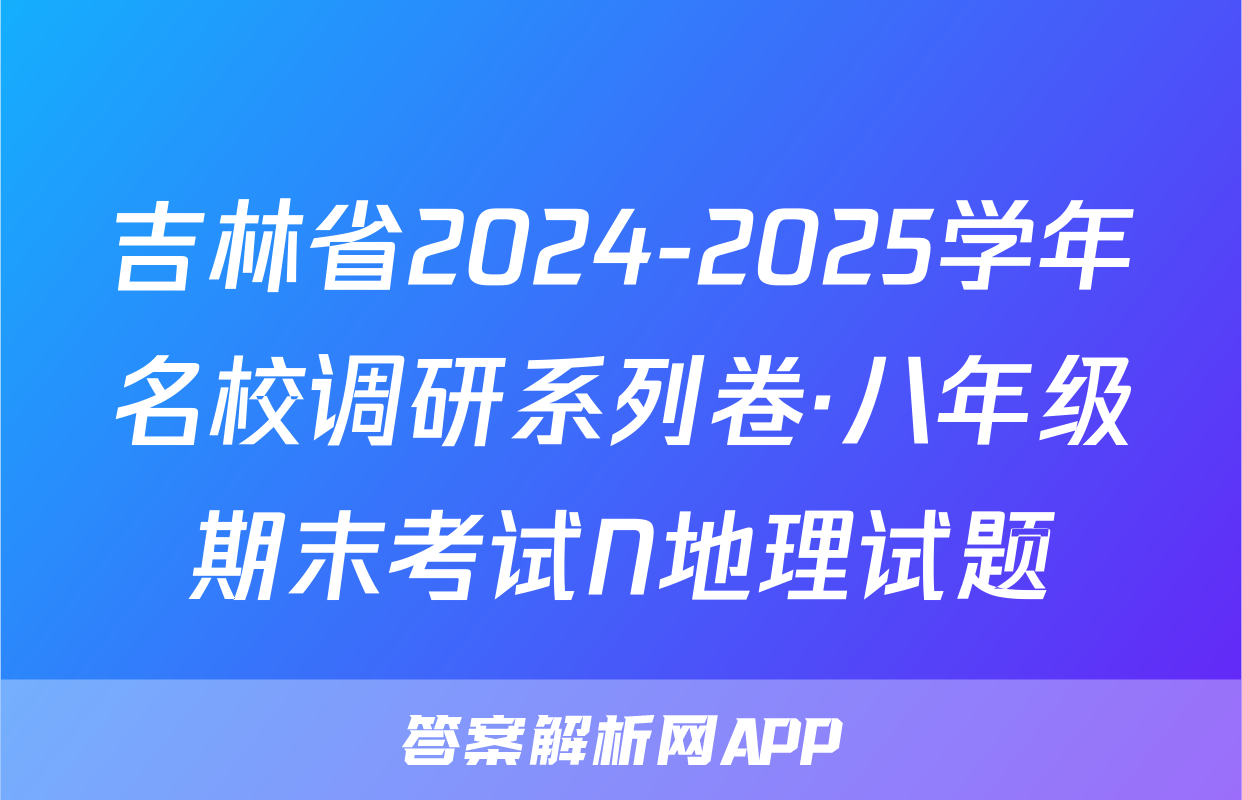 吉林省2024-2025学年名校调研系列卷·八年级期末考试N地理试题