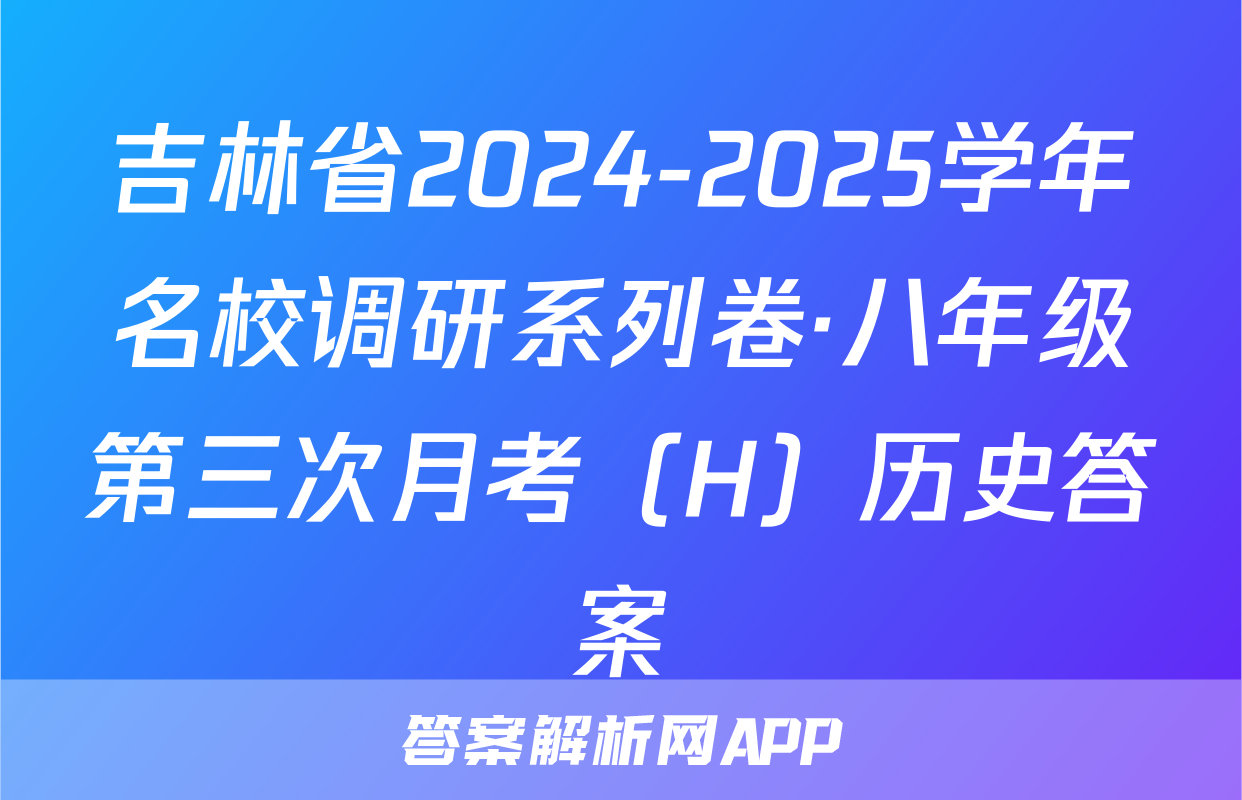 吉林省2024-2025学年名校调研系列卷·八年级第三次月考（H）历史答案