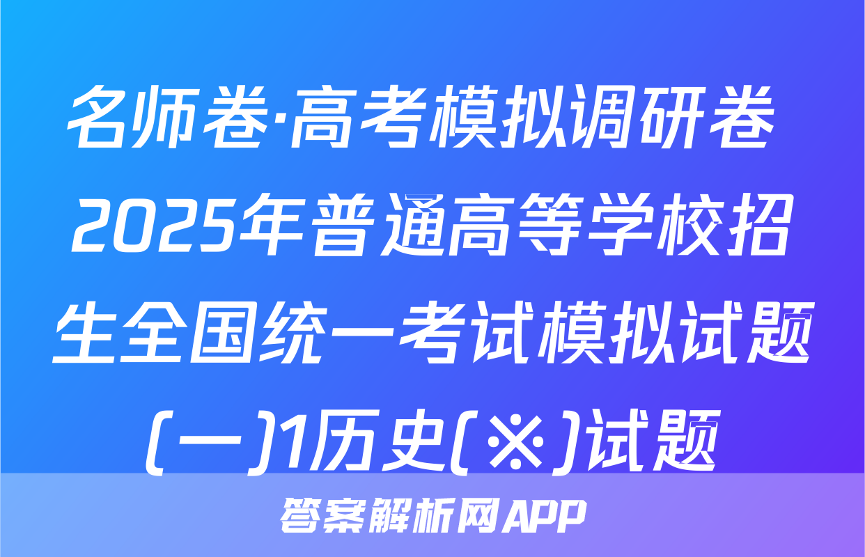 名师卷·高考模拟调研卷 2025年普通高等学校招生全国统一考试模拟试题(一)1历史(※)试题