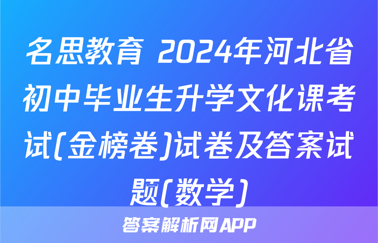 名思教育 2024年河北省初中毕业生升学文化课考试(金榜卷)试卷及答案试题(数学)