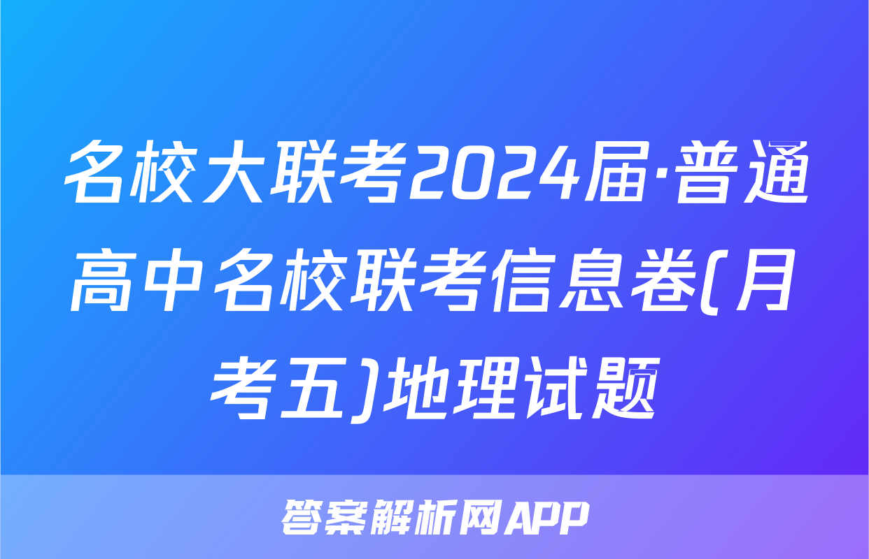 名校大联考2024届·普通高中名校联考信息卷(月考五)地理试题