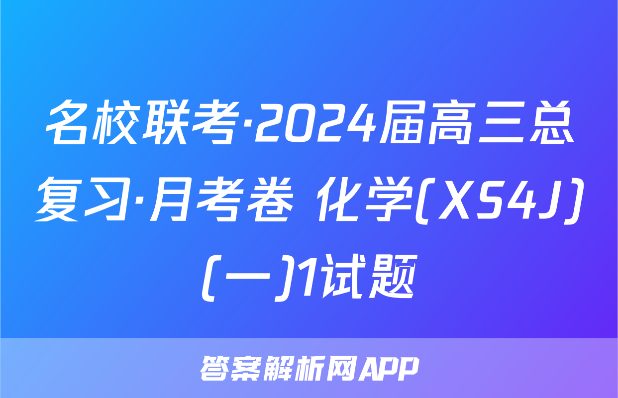 名校联考·2024届高三总复习·月考卷 化学(XS4J)(一)1试题