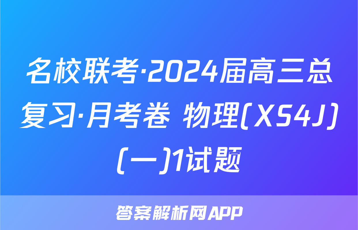 名校联考·2024届高三总复习·月考卷 物理(XS4J)(一)1试题