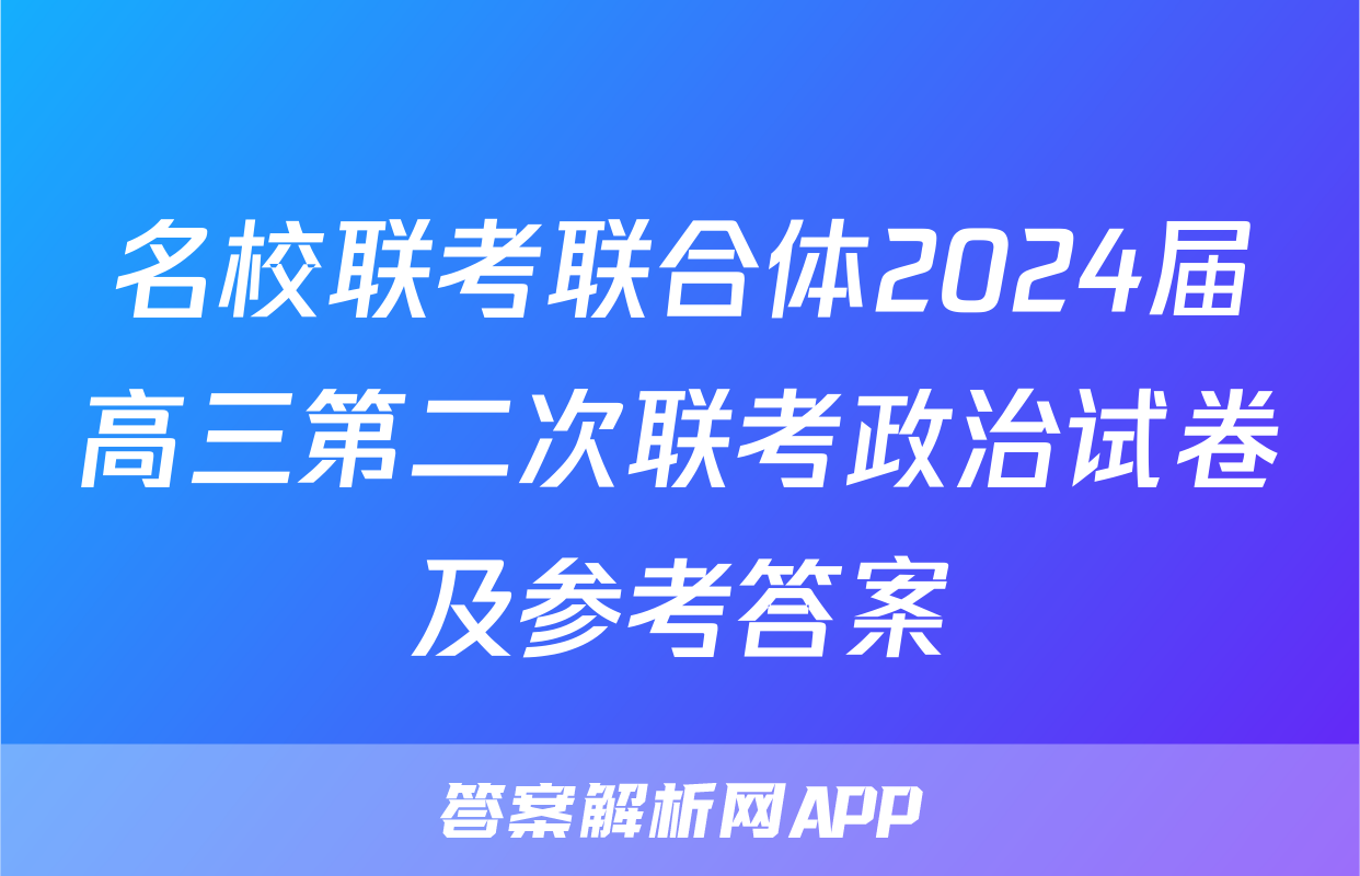 名校联考联合体2024届高三第二次联考政治试卷及参考答案