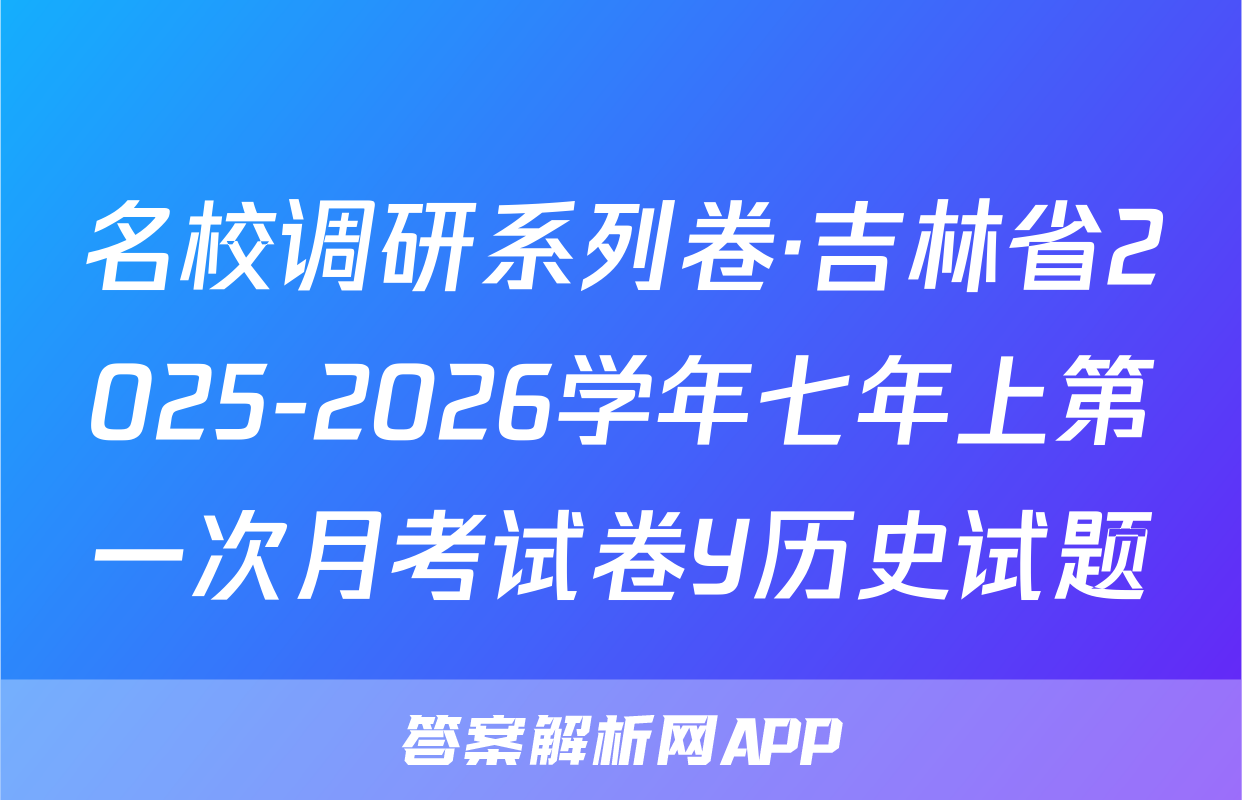 名校调研系列卷·吉林省2025-2026学年七年上第一次月考试卷Y历史试题