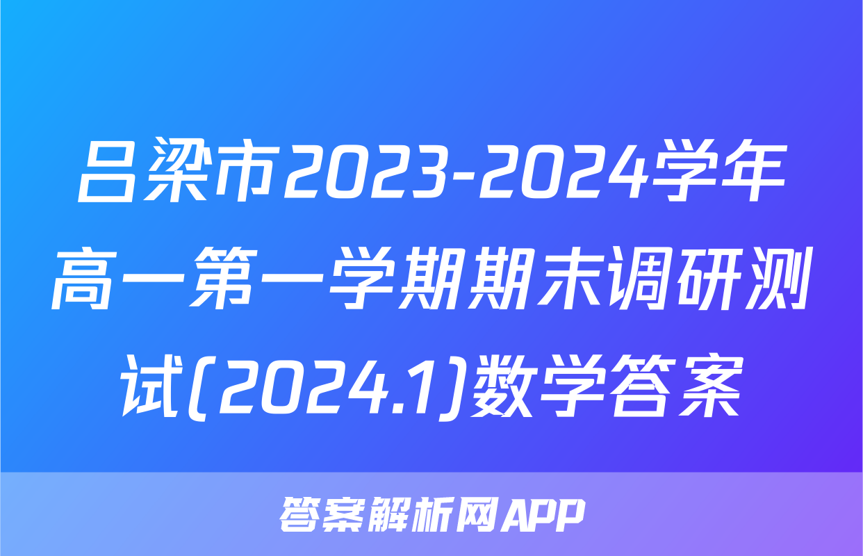 吕梁市2023-2024学年高一第一学期期末调研测试(2024.1)数学答案