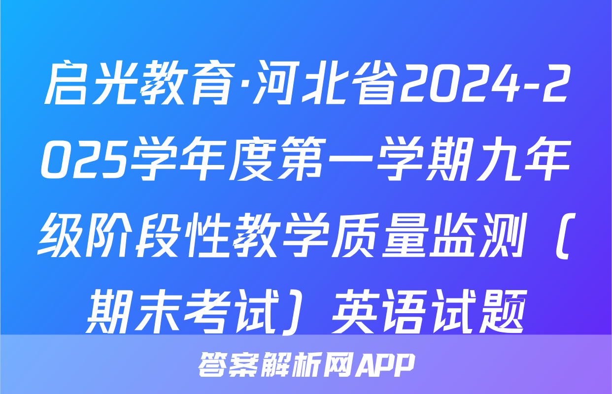 启光教育·河北省2024-2025学年度第一学期九年级阶段性教学质量监测（期末考试）英语试题