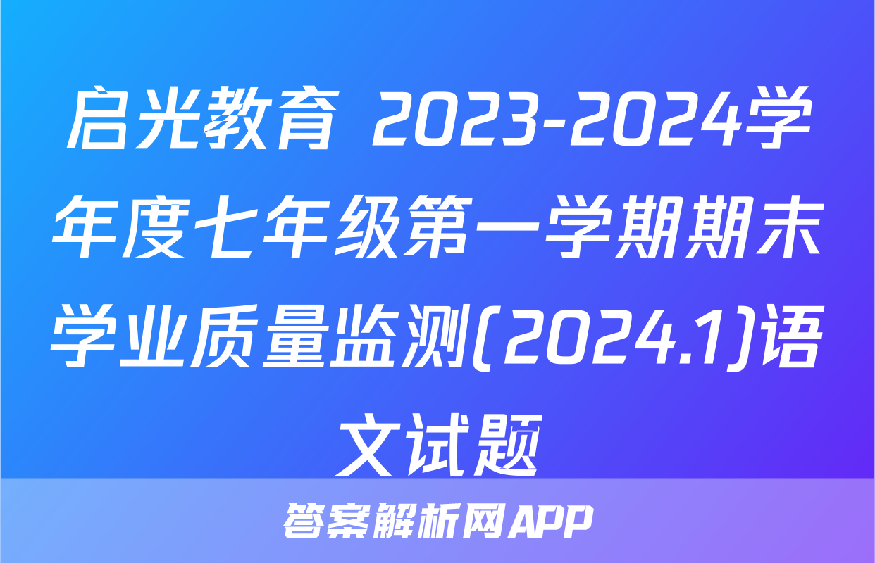 启光教育 2023-2024学年度七年级第一学期期末学业质量监测(2024.1)语文试题