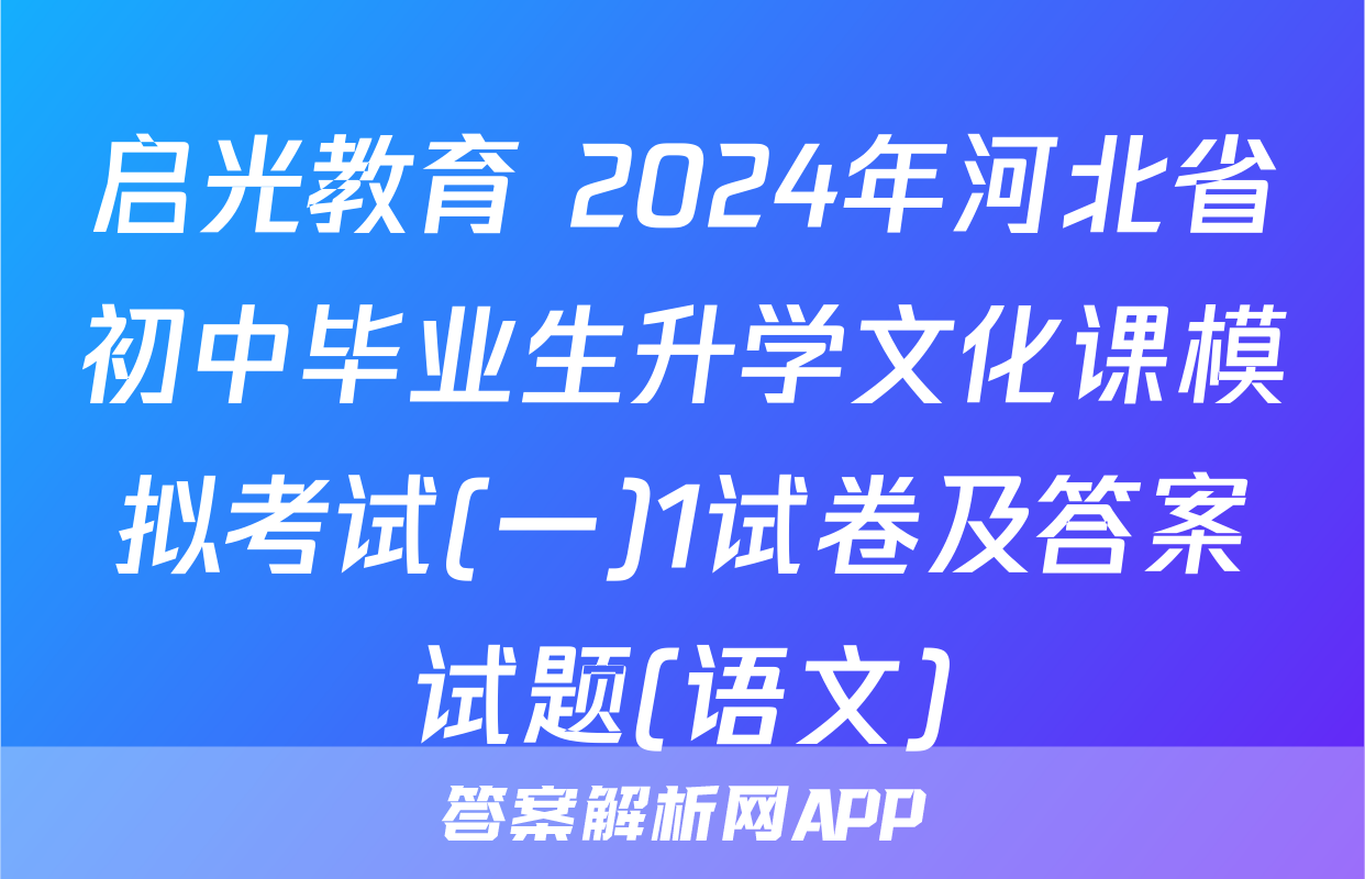 启光教育 2024年河北省初中毕业生升学文化课模拟考试(一)1试卷及答案试题(语文)