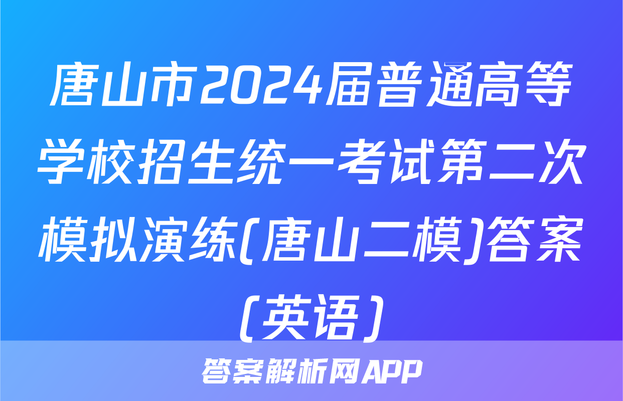 唐山市2024届普通高等学校招生统一考试第二次模拟演练(唐山二模)答案(英语)