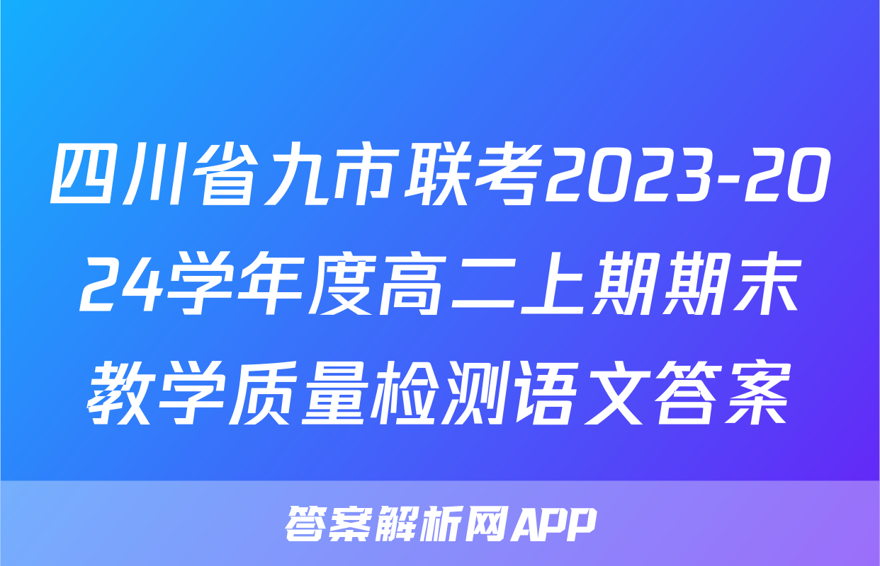 四川省九市联考2023-2024学年度高二上期期末教学质量检测语文答案