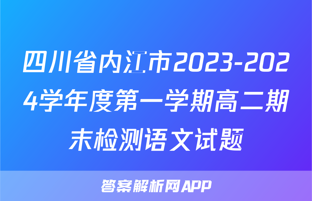 四川省内江市2023-2024学年度第一学期高二期末检测语文试题