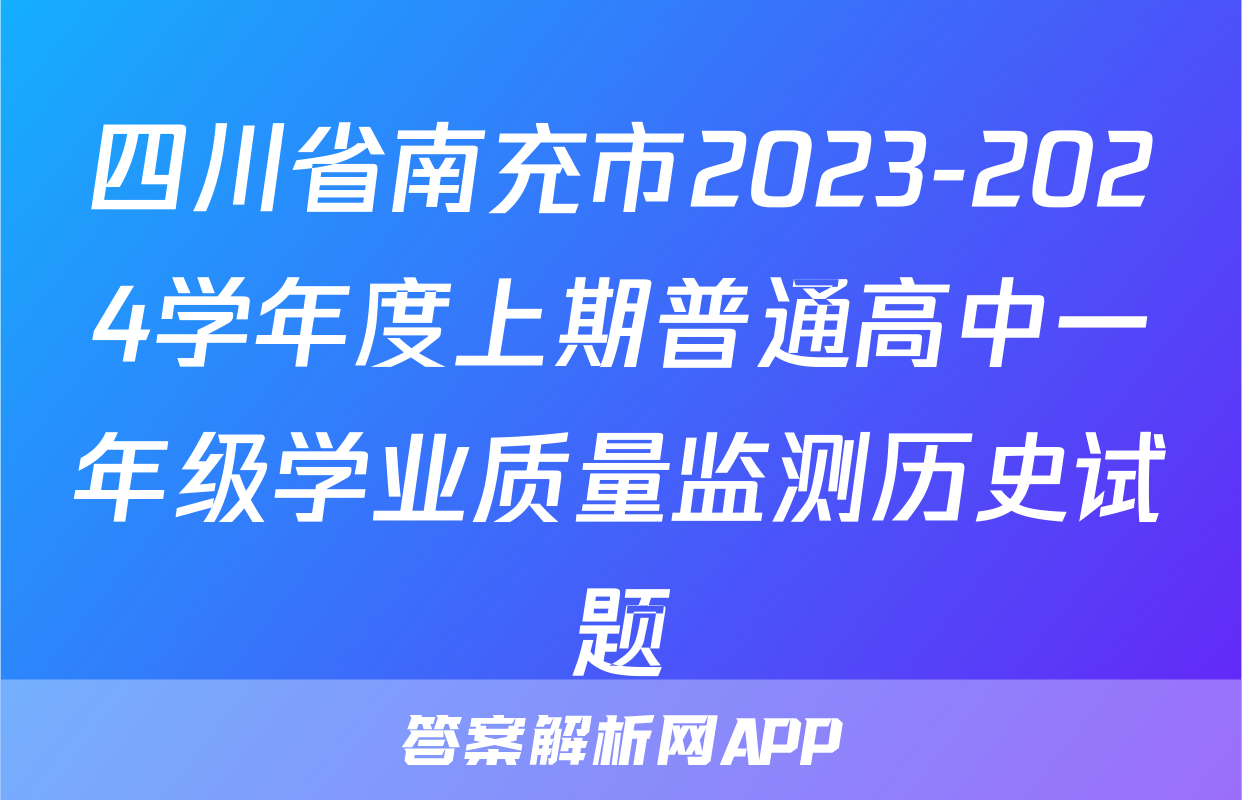 四川省南充市2023-2024学年度上期普通高中一年级学业质量监测历史试题